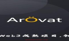探索最具潜力的Web3成熟项目，创新与未来的结合