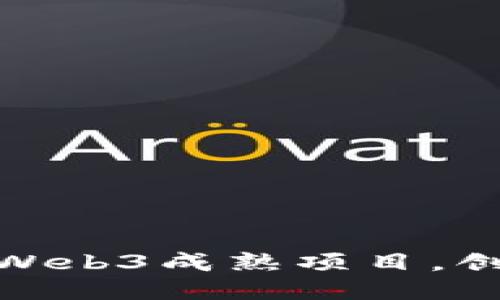 探索最具潜力的Web3成熟项目，创新与未来的结合