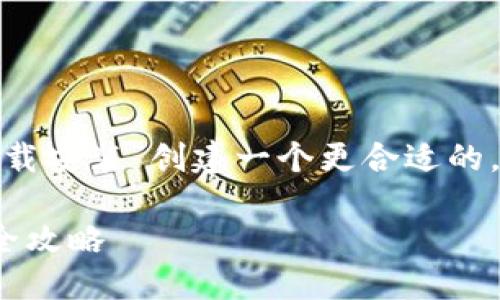 思考一个且的

在这一部分，我们将为“b特派官网版下载安装”创建一个更合适的，以便吸引读者并提高搜索引擎（）效果。

畅享便捷服务：b特派官网版下载安装全攻略