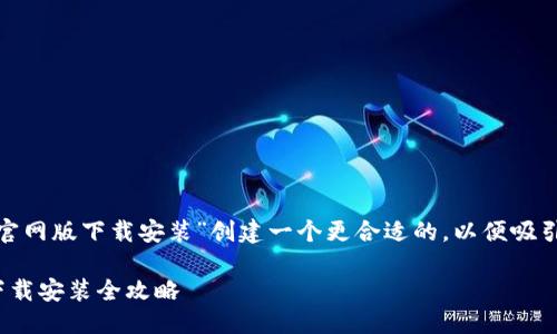 思考一个且的

在这一部分，我们将为“b特派官网版下载安装”创建一个更合适的，以便吸引读者并提高搜索引擎（）效果。

畅享便捷服务：b特派官网版下载安装全攻略