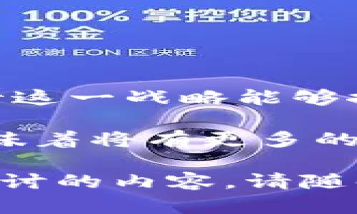 在探讨“香港Web3战略宣布时间”之前，让我们首先理解一下什么是Web3以及它为何对香港和全球其他地区的重要性。

### 什么是Web3？

理解Web3的概念

Web3，简单来说，就是我们所称的“去中心化的网络”。它通过使用区块链技术，使用户能够更加自主地控制自己的数据和数字身份。这与Web 2.0阶段的劣势相对—许多数据和利益集中在大型科技公司手中。Web3的出现标志着互联网的第三次重要变革，充满了创新和无限潜力。

### 香港的Web3战略

香港Web3战略的背景

2022年底，香港特区政府正式宣布了推动Web3发展的战略，突显了其在全球数字经济中的雄心。这一战略的形成，反映出香港渴望通过技术创新，打造一个更具吸引力的商业环境，进一步巩固其作为国际金融中心的地位。

宣布时间

香港Web3战略的正式宣布时间是在2022年10月。政府在这之前已经进行了多方专业咨询，结合金融科技与创新科技领域的专家意见，形成了这一全新的战略。所以，可以说这是一个经过深思熟虑的举措，旨在推动香港在数字经济方面的快速发展。

### 相关的关键词

Web3, 香港战略, 区块链, 数字经济/guanjianci

### 香港Web3战略的核心内容

主要目标与愿景

香港的Web3战略主要有几个核心目标。首先，希望通过财政和政策支持，吸引全球优秀的Web3项目和人才。同时，提升香港在区块链和数字资产行业的竞争力。更重要的是，提升公民对数字经济的认知与接受度，让每个人都能参与到这个革命性的变化中来。

### 如何推动Web3的发展

具体措施与工具

香港特区政府的战略中包括了一系列具体的措施。例如，设立创新基金、扶持初创企业、增强对公共服务中区块链技术的应用等。这些措施不仅能够直接推动技术发展，还能间接促进相关的教育和培训。

### 两个相关问题

在深入了解香港Web3战略后，自然会引发一些与之相关的问题。以下是两个常见的问题：

#### 1. 香港Web3战略将如何影响当地经济？

经济的数字化转型

随着Web3的推进，香港将迎来经济结构的巨大变迁。首先，Web3将吸引大量投资，推动科技行业的蓬勃发展，进而刺激就业增长。其次，传统金融和科技行业的结合，将催生新的商业模式，例如去中心化金融（DeFi）、非同质化代币（NFT）等，这些都有可能成为香港新的经济增长点。

创业环境的提升

香港的Web3战略还会促进创业环境的改善，吸引全球创业公司落户。在一个新的生态系统中，创业公司能够获得更多投资与资源的支持，从而降低创业风险。这种产业生态的丰富，不仅能够带来新技术的突破，还有助于提升香港的全球竞争力。

#### 2. Web3技术实施的挑战是什么？

技术与法律的障碍

尽管Web3拥有广阔的前景，但在实施过程中依然面临诸多挑战。其中，技术的成熟度是一个重要因素。不少Web3技术尚处于发展的初期阶段，需要不断的实验与改进。此外，法律与监管问题同样不可忽视，区块链技术的去中心化特性可能带来监管的难点，这可能会导致相关法律法规的滞后。

公众认知与接受度

另一个挑战在于公众的认知和接受度。许多人对Web3的概念仍感到陌生，尤其是区块链和密码货币等相关技术的复杂性，往往让普通大众难以理解。要让更多人认识并了解Web3，需要教育和推广，只有这样才能真正推动这一战略的成功实施。

### 未来展望

趋势与机遇

未来几年，Web3在香港的发展前景一片光明。随着技术的成熟与市场接受度的提高，我们可以期待看到更多创新应用的诞生。同时，也期待这一战略能够推动香港在全球数字经济中的进一步崛起，成为新的科技创新中心。

总的来说，香港Web3战略的出台，不仅是科技发展的必然趋势，也是其经济转型的重要一步。对投资者、创业家以及普通市民来说，这都意味着将有更多的参与机会与福利。然而，要实现这一战略目标，政府、企业与社会各界都需共同努力，才能在Web3的浪潮中立足，并在未来获得更大的成功。

相信通过这段详细的分析，大家对“香港Web3战略宣布时间”以及相关的方方面面有了更清晰的理解。如果你还有其他问题或想要深入探讨的内容，请随时提问！