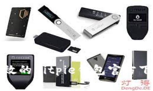 安全高效的Bitpie钱包官方下载指南