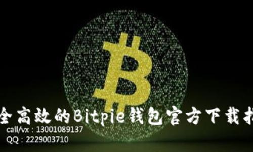 安全高效的Bitpie钱包官方下载指南