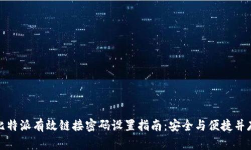 比特派有效链接密码设置指南：安全与便捷并存