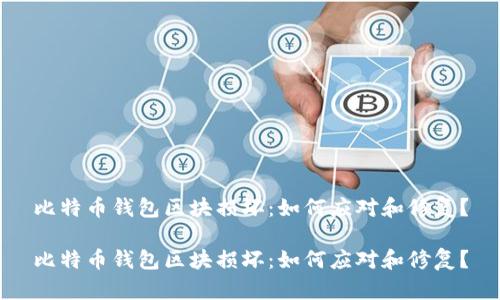 比特币钱包区块损坏：如何应对和修复？

比特币钱包区块损坏：如何应对和修复？