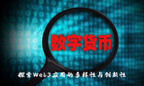 探索Web3应用的多样性与创新性