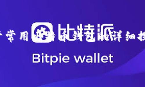 在这个数字货币迅速发展的时代，比特币作为最受欢迎的加密货币，其钱包的选择变得尤为重要。以下是关于常用比特币钱包的详细探讨，内容将涵盖不同类型的钱包特点及其适用场景，还会提出一些实用的相关问题，循序渐进地为大家解答。

2023年最安全实用的比特币钱包推荐