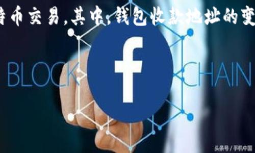 主题介绍

在数字货币的世界里，比特币钱包的使用已经变得越来越普遍。随着人们对比特币的认知和接受度提升，越来越多的人开始关注如何安全且高效地进行比特币交易。其中，钱包收款地址的变动是一个不可忽视的重要话题。那么，什么是比特币钱包的收款地址？为什么它会变动？以及这对用户有什么影响？我们将在以下内容中详细解读这些问题。



深入探索比特币钱包收款地址变动的潜在原因和影响