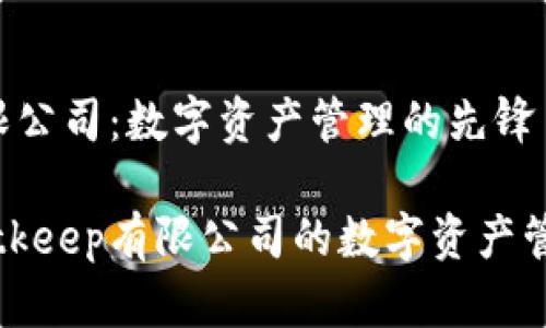 Bitkeep有限公司：数字资产管理的先锋

全面解读Bitkeep有限公司的数字资产管理解决方案