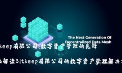 Bitkeep有限公司：数字资产管理的先锋全面解读