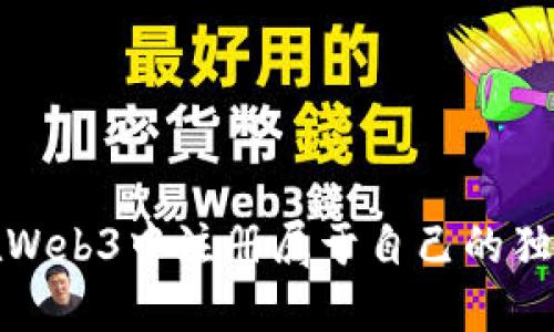 如何在Web3中注册属于自己的独特网址