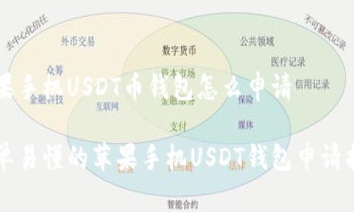 苹果手机USDT币钱包怎么申请

简单易懂的苹果手机USDT钱包申请指南