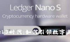 新元科技与Web3时代：如何引领数字未来的创新浪