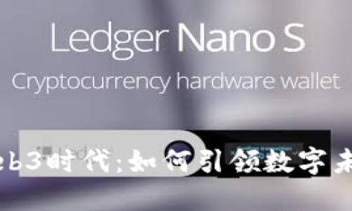 新元科技与Web3时代：如何引领数字未来的创新浪潮