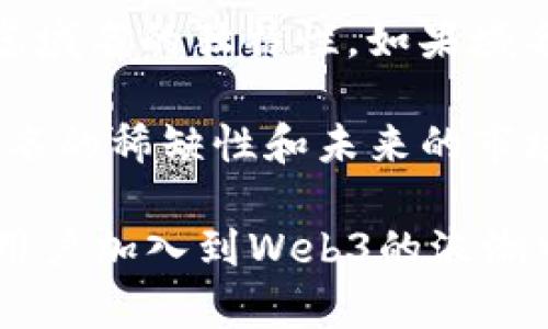   深入探讨Web3域名技术：创新与未来的行业趋势 / 

 guanjianci Web3，域名技术，区块链，去中心化 /guanjianci 

什么是Web3域名技术？

Web3域名技术是互联网新时代的产物，这个技术的核心在于将区块链技术与域名系统相结合，形成一个去中心化的域名管理方式。为了理解Web3域名技术，我们首先要明白Web1与Web2的区别。

在Web1时代，互联网主要是静态的，用户大多作为信息的被动接收者。然后，Web2的到来让我们变成了内容的创造者，社交网络的崛起改变了人们的交互方式。如今，Web3代表的是一个去中心化的网络，旨在赋予用户更大的控制权和数据隐私。

Web3域名技术打破了传统域名注册的限制，让域名的所有权更加明确，也减少了对中央化机构的依赖。具体来说，Web3域名技术通过智能合约来管理域名，意味着域名的所有权转让和管理更加透明、安全。

Web3域名的优势

Web3域名技术的美妙之处在于它为用户带来了很多独特的优势。首先，去中心化的特性让用户摆脱了传统域名服务商的束缚，比如，传统服务商的服务中断可能导致域名无法访问，而Web3域名则通过区块链确保不会因某一方的失误而影响整个系统的运作。

其次，Web3域名提供了更高的安全性。由于其基于区块链技术，域名的信息不会被轻易篡改，这就保证了用户数据的安全性。想象一下，再也不用担心域名被黑客攻击、或是数据被盗取的风险，有了Web3域名，用户的资产将更加安全。

再者，Web3域名可以作为数字资产，用户可以将其买卖、租赁，这为用户创造了新的商业机会。而且，由于去世纪化，用户更容易管理自己的域名资产，无需再经历繁琐的注册流程。

 Web3域名技术的未来趋势 

随着越来越多的企业意识到Web3域名技术的潜力，未来几年，这一领域预计将迎来迅猛的发展。各国的互联网监管机构也开始关注这一趋势，尝试建立更加合理的政策框架，以促进Web3域名的健康增长。

具体来说，未来Web3域名可能会更普及，不仅限于技术型公司，普通用户、艺术家和创作者也会积极参与进来，利用这些域名来构建自己的在线身份。而社交媒体、在线市场等也将开始支持Web3域名，从而进一步推动这一技术的应用。

另外，随着NFT（不可替代代币）的兴起，Web3域名和NFT之间的结合也将变得越来越普遍。许多投资者开始将Web3域名视为一种数字投资工具，为未来的网络生态系统带来了巨大的可能性。

相关性问题思考

围绕Web3域名技术，我们可以提出一些相关问题，帮助我们更深入地理解这一技术的潜力与挑战。

问题一：Web3域名如何影响传统域名市场？

随着Web3域名的逐渐流行，传统域名市场将面临怎样的挑战？传统域名注册商预计将受到影响，因为去中心化的特性将使用户更倾向于选择Web3域名。传统域名系统是由中心化机构管理的，这意味着域名的所有权和转让被制约在这些机构之内。相比之下，Web3域名通过区块链技术，赋予用户更直接的控制权，任何人都可以自由地注册、购买或转让域名。

当然，传统域名市场并不会一蹴而就地消失，尤其是那些在企业中仍占据重要地位的域名。但随着时间的推移，越来越多的用户会倾向于选择Web3域名，因为他们更看重安全性和隐私。这也将促使传统域名注册商需要转型，提供更为透明的管理服务，以保持竞争力。

问题二：如何选择适合的Web3域名？

在Web3时代，选择一个合适的域名不仅关乎品牌的塑造，更是展示个人或企业身份的重要体现。那么，在选择Web3域名时，有哪些考虑因素呢？首先，域名的简短性和易记性非常重要。一个简短容易拼写的域名能够帮助用户节省搜索时间，增加用户的访问量。

其次，域名应尽可能地与品牌或业务相关联，以便于用户在看到域名时，能迅速到你的品牌。为什么很多初创企业选择结合关键词的域名，原因就在于此。此外，还需考虑域名的独特性，如果域名与其他公司的名字相似，可能导致混淆，从而影响品牌形象。

最后，建议用户选择那些具有投资潜力的域名。与数字货币和NFT的交易如出一辙，某些Web3域名未来可能会随着市场需求的增加而上涨，因此在选择时，也要考虑域名的稀缺性和未来的市场趋势。

综上所述，Web3域名技术通过去中心化的特性，重新定义了域名市场，使得用户拥有了更多的自主权。这种新的技术将会不断演进，我们对此充满期待，也欢迎更多的用户加入到Web3的浪潮中，探索未来的无限可能。