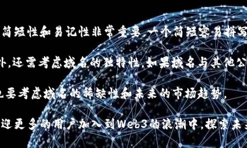   深入探讨Web3域名技术：创新与未来的行业趋势 / 

 guanjianci Web3，域名技术，区块链，去中心化 /guanjianci 

什么是Web3域名技术？

Web3域名技术是互联网新时代的产物，这个技术的核心在于将区块链技术与域名系统相结合，形成一个去中心化的域名管理方式。为了理解Web3域名技术，我们首先要明白Web1与Web2的区别。

在Web1时代，互联网主要是静态的，用户大多作为信息的被动接收者。然后，Web2的到来让我们变成了内容的创造者，社交网络的崛起改变了人们的交互方式。如今，Web3代表的是一个去中心化的网络，旨在赋予用户更大的控制权和数据隐私。

Web3域名技术打破了传统域名注册的限制，让域名的所有权更加明确，也减少了对中央化机构的依赖。具体来说，Web3域名技术通过智能合约来管理域名，意味着域名的所有权转让和管理更加透明、安全。

Web3域名的优势

Web3域名技术的美妙之处在于它为用户带来了很多独特的优势。首先，去中心化的特性让用户摆脱了传统域名服务商的束缚，比如，传统服务商的服务中断可能导致域名无法访问，而Web3域名则通过区块链确保不会因某一方的失误而影响整个系统的运作。

其次，Web3域名提供了更高的安全性。由于其基于区块链技术，域名的信息不会被轻易篡改，这就保证了用户数据的安全性。想象一下，再也不用担心域名被黑客攻击、或是数据被盗取的风险，有了Web3域名，用户的资产将更加安全。

再者，Web3域名可以作为数字资产，用户可以将其买卖、租赁，这为用户创造了新的商业机会。而且，由于去世纪化，用户更容易管理自己的域名资产，无需再经历繁琐的注册流程。

 Web3域名技术的未来趋势 

随着越来越多的企业意识到Web3域名技术的潜力，未来几年，这一领域预计将迎来迅猛的发展。各国的互联网监管机构也开始关注这一趋势，尝试建立更加合理的政策框架，以促进Web3域名的健康增长。

具体来说，未来Web3域名可能会更普及，不仅限于技术型公司，普通用户、艺术家和创作者也会积极参与进来，利用这些域名来构建自己的在线身份。而社交媒体、在线市场等也将开始支持Web3域名，从而进一步推动这一技术的应用。

另外，随着NFT（不可替代代币）的兴起，Web3域名和NFT之间的结合也将变得越来越普遍。许多投资者开始将Web3域名视为一种数字投资工具，为未来的网络生态系统带来了巨大的可能性。

相关性问题思考

围绕Web3域名技术，我们可以提出一些相关问题，帮助我们更深入地理解这一技术的潜力与挑战。

问题一：Web3域名如何影响传统域名市场？

随着Web3域名的逐渐流行，传统域名市场将面临怎样的挑战？传统域名注册商预计将受到影响，因为去中心化的特性将使用户更倾向于选择Web3域名。传统域名系统是由中心化机构管理的，这意味着域名的所有权和转让被制约在这些机构之内。相比之下，Web3域名通过区块链技术，赋予用户更直接的控制权，任何人都可以自由地注册、购买或转让域名。

当然，传统域名市场并不会一蹴而就地消失，尤其是那些在企业中仍占据重要地位的域名。但随着时间的推移，越来越多的用户会倾向于选择Web3域名，因为他们更看重安全性和隐私。这也将促使传统域名注册商需要转型，提供更为透明的管理服务，以保持竞争力。

问题二：如何选择适合的Web3域名？

在Web3时代，选择一个合适的域名不仅关乎品牌的塑造，更是展示个人或企业身份的重要体现。那么，在选择Web3域名时，有哪些考虑因素呢？首先，域名的简短性和易记性非常重要。一个简短容易拼写的域名能够帮助用户节省搜索时间，增加用户的访问量。

其次，域名应尽可能地与品牌或业务相关联，以便于用户在看到域名时，能迅速到你的品牌。为什么很多初创企业选择结合关键词的域名，原因就在于此。此外，还需考虑域名的独特性，如果域名与其他公司的名字相似，可能导致混淆，从而影响品牌形象。

最后，建议用户选择那些具有投资潜力的域名。与数字货币和NFT的交易如出一辙，某些Web3域名未来可能会随着市场需求的增加而上涨，因此在选择时，也要考虑域名的稀缺性和未来的市场趋势。

综上所述，Web3域名技术通过去中心化的特性，重新定义了域名市场，使得用户拥有了更多的自主权。这种新的技术将会不断演进，我们对此充满期待，也欢迎更多的用户加入到Web3的浪潮中，探索未来的无限可能。