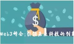 香港Web3峰会：引领未来科技的创新论坛