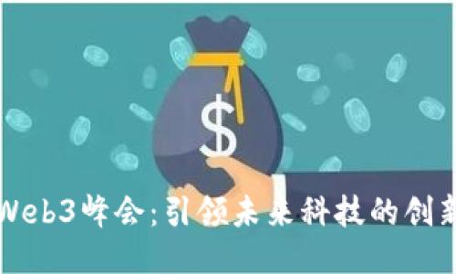 香港Web3峰会：引领未来科技的创新论坛