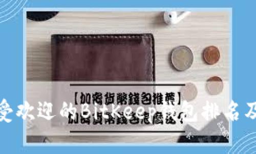 全球最受欢迎的BitKeep钱包排名及其优势