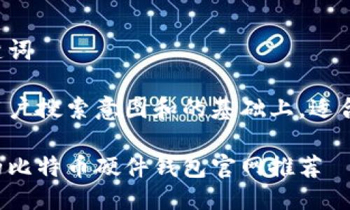 思考与关键词

在考虑到用户搜索意图和的基础上，适合的可以是：

安全便携的比特币硬件钱包官网推荐