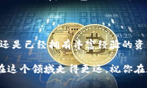 biao ti/biao ti苹果比特币钱包推荐：安全、便捷、功能齐全的选择/biao ti

guan jianci比特币钱包, 苹果钱包, 加密货币, 手机应用/guan jianci

引言：数字货币的崛起与钱包的重要性

随着比特币及其他加密货币的逐渐普及，越来越多的人开始关注如何安全地存储和管理这些数字资产。而钱包作为存储比特币的重要工具，毋庸置疑地成为了每一个投资者的重要考量因素。对于苹果用户而言，选择一款功能强大且安全的比特币钱包尤为重要。本文将为大家推荐几款值得信赖的苹果比特币钱包，并详细介绍它们的特点与使用体验。

1. 什麽是比特币钱包？

比特币钱包是用来存储和管理比特币的工具，类似于传统银行的账户，但其操作完全基于区块链技术。通过比特币钱包，用户可以发送和接收比特币，查看账户余额，甚至交易和购买商品。比特币钱包主要分为热钱包和冷钱包两种，其中热钱包更加便捷，适合日常使用，而冷钱包则更加安全，适合长期存储大额资金。

2. 苹果用户不可错过的比特币钱包

以下是几款在苹果平台上表现优异的比特币钱包，它们不仅安全可靠，而且使用简单，适合各种层次的用户。

h42.1. Coinbase 钱包/h4

Coinbase 是一款功能丰富、界面友好的比特币钱包，用户可以在其上轻松买卖各种加密货币。该应用还支持指纹识别等生物识别技术，增强了账户的安全性。此外，Coinbase 提供了实时市场数据，帮助用户做出明智的投资决策。平台的客服响应及时，使得用户在遇到问题时能快速获得帮助。

h42.2. Ledger Live 钱包/h4

对于追求安全性的用户而言，Ledger Live 是一个非常值得推荐的选择。作为冷钱包产品 Ledger 的配套应用，它支持多种加密货币的管理。用户可以通过 Ledger 设备将比特币存储在离线环境中，大大降低被黑客攻击的风险。此外，Ledger Live 的使用界面极具现代感，用户体验友好，使得管理数字资产变得简单而高效。

h42.3. Mycelium 钱包/h4

Mycelium 作为一款老牌的比特币钱包，以其出色的隐私保护和安全性闻名。它允许用户在不向任何服务器暴露信息的情况下进行交易，同时也提供内置的交易所功能，方便用户之间进行兑换。Mycelium 支持多种支付方式，包括网络支付和二维码支付，非常适合日常小额交易。

h42.4. Trust Wallet/h4

Trust Wallet 是一款开源的加密货币钱包，由 Binance 提供支持。它支持超过1600种加密货币，包括币安链的各种token。用户无需创建账户即可使用，非常适合新手。Trust Wallet 还具备 DApp 浏览器功能，用户可以轻松访问各种区块链上运行的应用，比如去中心化交易所和游戏。

3. 使用苹果比特币钱包的注意事项

虽然比特币钱包为用户提供了便利，但在使用过程中，安全性始终是一个重要的考虑因素。

h43.1. 不同类型钱包的选择/h4

选择合适的钱包类型至关重要，热钱包便于操作，但安全性相对较低；冷钱包则锁定在离线状态，安全性高，但使用不够灵活。因此，建议用户根据自己的需求选择不同类型的钱包，或者结合使用热钱包和冷钱包来实现灵活与安全的平衡。

h43.2. 定期备份钱包信息/h4

用户在使用比特币钱包时，一定要定期备份私钥和助记词，避免因手机丢失或者应用崩溃导致资产损失。建议将备份信息保存在安全的地方，避免泄漏给他人。

h43.3. 保持软件更新/h4

许多钱包定期发布更新，以修复安全漏洞和用户体验。因此，保持钱包软件的更新是确保账户安全的重要步骤。每次更新时，用户还应仔细查看更新内容，以确保新功能符合自己的需求。

4. 相关常见问题

strong问：如何选择适合自己的比特币钱包？/strong

选择适合自己的比特币钱包主要取决于以下几个因素：首先要明确自己的用途，是长时间存储大额比特币，还是用于日常小额交易；其次，安全性也是一个关键因素，如果较为看重隐私和安全，冷钱包可能更适合；最后，用户体验也不可忽视，选择界面流畅、易于操作的钱包能大大提升使用愉悦感。建议用户根据这些因素进行综合考量，从而选出最符合自己需求的钱包。

strong问：使用比特币钱包会不会涉及手续费？/strong

使用比特币钱包进行交易时，通常会涉及到一定的手续费。这些手续费主要用于激励矿工处理交易，确保交易能够尽快在区块链上确认。不同钱包的手续费标准可能会有所不同，有些钱包允许用户自己设定手续费以加快交易速度，而有些钱包则会根据网络状况自动调整。最好的做法是在发送交易前，查看该钱包对手续费的具体规定，以便做出明智的决策。

结语：选择安全、便捷的比特币钱包是成功的起点

现代社会中，越来越多的人开始接受和使用比特币以及其他加密货币，而选择一个合适的比特币钱包对每一个投资者都至关重要。无论你是刚刚接触数字货币的初学者，还是已经拥有丰富经验的资深投资者，找到一款既符合安全要求，又能提供良好用户体验的钱包，都是实现数字资产增值的基础。希望本篇文章对你在寻找苹果比特币钱包的过程中有所帮助。

在这个充满挑战与机遇的数字经济时代，保持学习和更新自己的知识是每一个参与者的责任。比特币在未来的发展仍然充满潜力，而选择合适的工具和策略则有助于你在这个领域走得更远。祝你在数字货币的世界里旅途顺利！