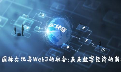 探索国脉文化与Web3的融合：未来数字经济的新机遇