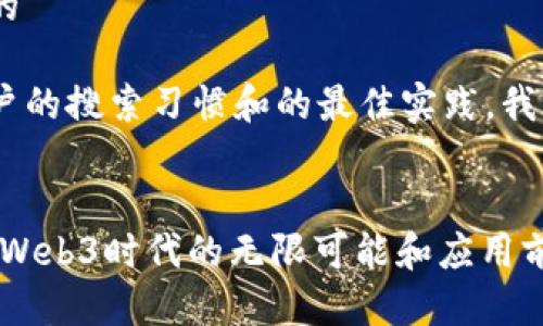 思考一个且的

在考虑到用户的搜索习惯和的最佳实践，我想到了一个 


解密圆周率：Web3时代的无限可能和应用前景