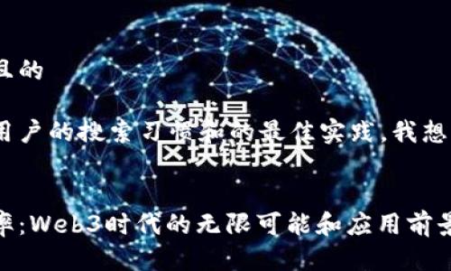 思考一个且的

在考虑到用户的搜索习惯和的最佳实践，我想到了一个 


解密圆周率：Web3时代的无限可能和应用前景