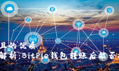 思考且的优质  
彻底解析：BitPie钱包转账后能否撤回？
