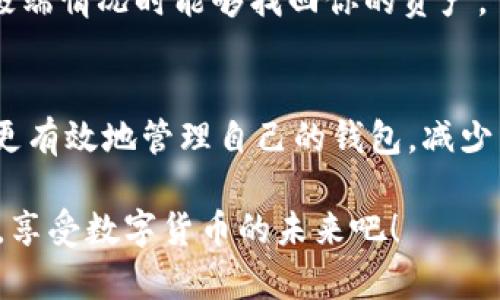   比特派钱包显示错误的解决方法与技巧 / 
 guanjianci 比特派钱包, 显示错误, 数字货币, 钱包问题 /guanjianci 

引言：比特派钱包的痛点
在数字货币日益普及的今天，钱包作为存储和交易工具的重要性不言而喻。比特派钱包因其友好的用户体验和强大的功能而受到许多用户的喜爱。然而，如同任何技术工具一样，它在使用过程中可能会遇到一些问题，尤其是显示错误的问题，这可能使得用户感到焦虑和困惑。在本文中，我们将详细探讨比特派钱包显示错误的原因和解决方法，帮助你快速恢复正常使用。

常见的比特派钱包显示错误类型
在使用比特派钱包时，用户可能会遇到各种显示错误。这些错误可能与网络连接、软件更新、设备兼容性等因素有关。以下是一些常见的显示错误：
ul
    li界面无法加载或部分功能失效/li
    li余额显示不准确或延迟更新/li
    li交易记录无法查询或显示错误/li
    li钱包无法连接到服务器或网络环境不佳/li
/ul

显示错误的原因分析
要解决比特派钱包的显示错误，首先需要明确错误产生的原因。以下是一些可能导致显示错误的因素：
ul
    listrong网络问题：/strong互联网连接不稳定是一个常见问题。如果你的信号弱，或者Wi-Fi连接不可靠，都可能影响钱包的正常运行。/li
    listrong软件更新：/strong比特派钱包可能会推出新的更新版本，若用户未及时更新，可能会出现不兼容的问题，导致显示错误。/li
    listrong设备兼容性：/strong某些老旧的设备或操作系统可能无法流畅支持比特派钱包的最新功能，从而导致显示异常。/li
    listrong缓存与数据问题：/strong长时间使用钱包后，缓存数据可能会积累，导致应用的运行速度变慢，甚至出现错误。/li
/ul

解决比特派钱包显示错误的方法
对于上述问题，用户可以采取以下解决方案：

h41. 检查网络连接/h4
首先，确保你的设备连接到稳定的网络。如果你使用的是Wi-Fi，可以尝试重启路由器，或者切换到移动数据网络，看看是否能解决问题。

h42. 更新应用程序/h4
及时更新比特派钱包至最新版本非常重要。你可以前往应用商店检查是否有可用的更新。一些新版本通常会修复前期已知的错误和兼容性问题。

h43. 清除缓存数据/h4
定期清除应用的缓存数据可以提高运行性能。在设置中找到应用程序管理，选择比特派钱包，点击清除缓存。清除后，重新启动应用，看错误是否仍然存在。

h44. 重装应用/h4
如果上述方法无效，考虑卸载并重新安装比特派钱包。这将为你提供一个全新干净的使用环境，解决潜在的严重问题。

h45. 联系客服支持/h4
如果你依然无法解决问题，建议联系比特派钱包的客服支持。他们通常会提供详细的指导和帮助，确保你的问题得到解决。

用户常见疑问

h4是否可以在遇到显示错误时同时进行交易？/h4
在钱包出现显示错误时，最好避免进行任何交易。虽然帐户的余额可能仍然显示正常，但因为交易完成需要依赖于正常的网络环境和应用程序功能，任何错误都有可能导致交易失败或者资产的损失。

h4怎样确保我的比特派钱包保持安全？/h4
确保钱包安全是每位用户的重要责任。首先，使用强密码并定期更换；其次，确保开启更高的安全性设置，比如双重验证；最后，要时常备份你的私钥或助记词，确保在遇到极端情况时能够找回你的资产。

总结
比特派钱包虽然常常能够为用户提供便捷的数字资产管理功能，但显示错误依旧是每位用户可能遇到的挑战。通过了解导致显示错误的常见原因和解决方案，用户可以更有效地管理自己的钱包，减少不必要的焦虑。希望本文能帮助你顺利解决比特派钱包的显示错误，并提升你在数字货币管理上的信心。

在大多数情况下，保持良好的使用习惯，定期检查应用程序的状态，及时更新软件等步骤可以有效预防显示错误的出现，确保你的数字资产安全、可靠地存储和管理。加油，享受数字货币的未来吧！