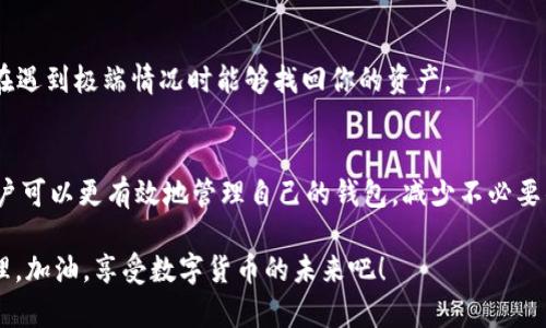   比特派钱包显示错误的解决方法与技巧 / 
 guanjianci 比特派钱包, 显示错误, 数字货币, 钱包问题 /guanjianci 

引言：比特派钱包的痛点
在数字货币日益普及的今天，钱包作为存储和交易工具的重要性不言而喻。比特派钱包因其友好的用户体验和强大的功能而受到许多用户的喜爱。然而，如同任何技术工具一样，它在使用过程中可能会遇到一些问题，尤其是显示错误的问题，这可能使得用户感到焦虑和困惑。在本文中，我们将详细探讨比特派钱包显示错误的原因和解决方法，帮助你快速恢复正常使用。

常见的比特派钱包显示错误类型
在使用比特派钱包时，用户可能会遇到各种显示错误。这些错误可能与网络连接、软件更新、设备兼容性等因素有关。以下是一些常见的显示错误：
ul
    li界面无法加载或部分功能失效/li
    li余额显示不准确或延迟更新/li
    li交易记录无法查询或显示错误/li
    li钱包无法连接到服务器或网络环境不佳/li
/ul

显示错误的原因分析
要解决比特派钱包的显示错误，首先需要明确错误产生的原因。以下是一些可能导致显示错误的因素：
ul
    listrong网络问题：/strong互联网连接不稳定是一个常见问题。如果你的信号弱，或者Wi-Fi连接不可靠，都可能影响钱包的正常运行。/li
    listrong软件更新：/strong比特派钱包可能会推出新的更新版本，若用户未及时更新，可能会出现不兼容的问题，导致显示错误。/li
    listrong设备兼容性：/strong某些老旧的设备或操作系统可能无法流畅支持比特派钱包的最新功能，从而导致显示异常。/li
    listrong缓存与数据问题：/strong长时间使用钱包后，缓存数据可能会积累，导致应用的运行速度变慢，甚至出现错误。/li
/ul

解决比特派钱包显示错误的方法
对于上述问题，用户可以采取以下解决方案：

h41. 检查网络连接/h4
首先，确保你的设备连接到稳定的网络。如果你使用的是Wi-Fi，可以尝试重启路由器，或者切换到移动数据网络，看看是否能解决问题。

h42. 更新应用程序/h4
及时更新比特派钱包至最新版本非常重要。你可以前往应用商店检查是否有可用的更新。一些新版本通常会修复前期已知的错误和兼容性问题。

h43. 清除缓存数据/h4
定期清除应用的缓存数据可以提高运行性能。在设置中找到应用程序管理，选择比特派钱包，点击清除缓存。清除后，重新启动应用，看错误是否仍然存在。

h44. 重装应用/h4
如果上述方法无效，考虑卸载并重新安装比特派钱包。这将为你提供一个全新干净的使用环境，解决潜在的严重问题。

h45. 联系客服支持/h4
如果你依然无法解决问题，建议联系比特派钱包的客服支持。他们通常会提供详细的指导和帮助，确保你的问题得到解决。

用户常见疑问

h4是否可以在遇到显示错误时同时进行交易？/h4
在钱包出现显示错误时，最好避免进行任何交易。虽然帐户的余额可能仍然显示正常，但因为交易完成需要依赖于正常的网络环境和应用程序功能，任何错误都有可能导致交易失败或者资产的损失。

h4怎样确保我的比特派钱包保持安全？/h4
确保钱包安全是每位用户的重要责任。首先，使用强密码并定期更换；其次，确保开启更高的安全性设置，比如双重验证；最后，要时常备份你的私钥或助记词，确保在遇到极端情况时能够找回你的资产。

总结
比特派钱包虽然常常能够为用户提供便捷的数字资产管理功能，但显示错误依旧是每位用户可能遇到的挑战。通过了解导致显示错误的常见原因和解决方案，用户可以更有效地管理自己的钱包，减少不必要的焦虑。希望本文能帮助你顺利解决比特派钱包的显示错误，并提升你在数字货币管理上的信心。

在大多数情况下，保持良好的使用习惯，定期检查应用程序的状态，及时更新软件等步骤可以有效预防显示错误的出现，确保你的数字资产安全、可靠地存储和管理。加油，享受数字货币的未来吧！