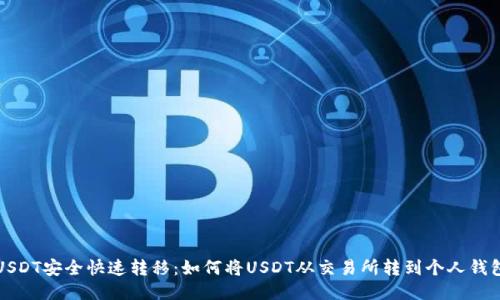 USDT安全快速转移：如何将USDT从交易所转到个人钱包