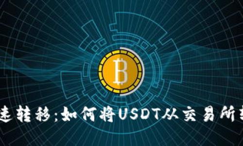 USDT安全快速转移：如何将USDT从交易所转到个人钱包