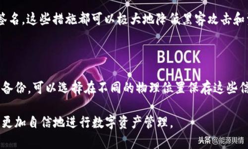   选择最适合你的Bitp钱包：冷钱包还是热钱包？ / 

 guanjianci Bitp钱包, 冷钱包, 热钱包, 数字货币安全 /guanjianci 

### 什么是Bitp钱包？

在谈论Bitp钱包之前，我们首先要明白什么是数字货币钱包。简单来说，数字货币钱包就像我们现实生活中的钱包，不同的是，数字钱包是用来存储虚拟货币（如比特币、以太坊等）的工具。Bitp钱包是一种多功能的数字货币钱包，可以用于存储、发送和接收各种类型的加密货币。

本质上，Bitp钱包的设计旨在提供用户友好的体验，同时确保资产的安全性。在使用Bitp钱包时，我们常常会面临一个重要的选择：我们是选择冷钱包还是热钱包？这两个选项各有优缺点，下面我们将逐一探讨。

### 冷钱包与热钱包的基本定义

#### 什么是冷钱包？

冷钱包是一种离线存储加密货币的方法。它是在没有互联网连接的情况下储存私钥的。这种方法的好处在于，它大大降低了黑客攻击和网络漏洞带来的风险。冷钱包通常可以以硬件、纸张或其他物理形式存在，如USB驱动器、专用硬件钱包等。

#### 什么是热钱包？

热钱包与冷钱包恰好相反，它是在线存储加密货币的方法。热钱包的特点是方便、快速且易于访问。用户可以随时随地通过互联网访问他们的资产，进行交易和管理。然而，由于其在线连接的特性，这些钱包有更高的被黑客攻击的风险。

### 冷钱包和热钱包的优缺点

#### 冷钱包的优点

1. **安全性高**：由于冷钱包不连接互联网，黑客几乎无法远程访问你的资产。这更加安全，特别适合长期持有大额数字货币的人。

2. **长时间存储**：冷钱包非常适合那些打算长期持有资产的用户。你可以将私钥和助记词安全地保存在一个物理位置，从而在多年后依然可以安全访问。

3. **不易丢失**：电子钱包可能因为设备损坏或丢失而导致资产丢失，而冷钱包（如果妥善存储）风险相对较小，仅需确保纸张或硬件的钱包不丢失。

#### 冷钱包的缺点

1. **不够方便**：使用冷钱包时，每次想要进行交易都需要把钱包连接到网络，这样就增加了操作的复杂性，不适合频繁交易的用户。

2. **资金流动性差**：如果你需要快速交易，冷钱包的使用会变得相对低效。用户需要提前转出资产，以便快速执行交易。

#### 热钱包的优点

1. **便捷性高**：热钱包允许你随时随地访问和交易自己的资产，只需要一个互联网连接。对于频繁交易的用户，热钱包提供了极大的便利。

2. **实时交易**：热钱包支持快速的交易确认，适合那些需要快速更换投资或频繁交易的用户。

3. **用户友好**：大多数热钱包界面友好，适合新手用户上手。用户可以快速了解如何操作这些钱包。

#### 热钱包的缺点

1. **安全性低**：由于热钱包在线，黑客攻击的风险较高，用户的资产可能面临丢失的危险。

2. **被盗风险**：如果用户的电脑或手机被感染恶意软件，黑客可以轻易访问热钱包，导致资产被盗。

3. **账户隐私**：一些热钱包需要用户进行身份验证，可能会涉及隐私问题。在某些情况下，用户的交易记录或资产详情可能会被暴露。

### 应该选择冷钱包还是热钱包？

选择哪个钱包其实取决于你的个人需求和使用习惯。如果你是一个长线投资者，打算将大部分资产存放很长时间，冷钱包可能是更安全的选择。而如果你是一个活跃的交易者，频繁地进行买卖，热钱包将提供更大的便利性。

当然，许多用户会选择将两者结合使用。比如，长期投资的资产存储在冷钱包中，进行日常交易的资产则存储在热钱包中，这样可以在保证安全的同时也不失灵活性。

### 如何选择适合的Bitp钱包？

#### 了解个人需求

首先，你需要明确自己的资产管理需求。你是长期持有还是短期交易？这决定了你对钱包的需求。了解自己资产的流动性要求后，可以更好地判断是使用冷钱包还是热钱包。

#### 市场分析

市场上的Bitp钱包选项非常多样，各个钱包可能提供不同的功能和安全等级。可以通过网络搜索、论坛讨论或有经验的朋友建议来收集信息。进行充分的比较，有助于选择到适合自己的钱包。

#### 安全性评估

不论你选择冷钱包还是热钱包，安全性都是至关重要的。务必了解钱包的安全措施、加密技术和备份方案，确保你的资产不会因为技术问题而受到威胁。

### 结束语

总结起来，选择适合你的Bitp钱包是一个需要认真考虑的决策。冷钱包和热钱包各有其优缺点，了解你的需要和风险偏好，将有助于你做出明智的选择。在当前数字货币时日如火如荼的时代，掌握钱包的知识和技能，必将为你的投资提供更为坚实的基础。

### 相关问题1：Bitp钱包安全吗？

安全性是许多投资者在选择数字货币钱包时最关注的问题。Bitp钱包提供多重安全保护功能，如双重身份验证、冷存储和多重签名，这些措施都可以极大地降低黑客攻击和资产遭窃的几率。同时，用户也要牢记安全使用习惯，包括定期更改密码、不在公共网络下进行交易等。

### 相关问题2：如何备份我的Bitp钱包？

备份钱包是非常重要的一步，确保万一设备损坏或丢失时，依然能够恢复资产。对于冷钱包，用户应该妥善保管助记词和私钥的备份，可以选择在不同的物理位置保存这些信息。而热钱包通常会提供简单的备份选项，用户可依照提示进行操作。但无论何种钱包，最好都要进行定期备份，以防突发状况。

总之，数字货币世界日新月异，了解如何选择和使用钱包将是你进行安全投资的基石。希望今天的分享对你有所帮助，让你能够更加自信地进行数字资产管理。