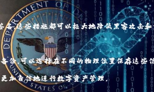   选择最适合你的Bitp钱包：冷钱包还是热钱包？ / 

 guanjianci Bitp钱包, 冷钱包, 热钱包, 数字货币安全 /guanjianci 

### 什么是Bitp钱包？

在谈论Bitp钱包之前，我们首先要明白什么是数字货币钱包。简单来说，数字货币钱包就像我们现实生活中的钱包，不同的是，数字钱包是用来存储虚拟货币（如比特币、以太坊等）的工具。Bitp钱包是一种多功能的数字货币钱包，可以用于存储、发送和接收各种类型的加密货币。

本质上，Bitp钱包的设计旨在提供用户友好的体验，同时确保资产的安全性。在使用Bitp钱包时，我们常常会面临一个重要的选择：我们是选择冷钱包还是热钱包？这两个选项各有优缺点，下面我们将逐一探讨。

### 冷钱包与热钱包的基本定义

#### 什么是冷钱包？

冷钱包是一种离线存储加密货币的方法。它是在没有互联网连接的情况下储存私钥的。这种方法的好处在于，它大大降低了黑客攻击和网络漏洞带来的风险。冷钱包通常可以以硬件、纸张或其他物理形式存在，如USB驱动器、专用硬件钱包等。

#### 什么是热钱包？

热钱包与冷钱包恰好相反，它是在线存储加密货币的方法。热钱包的特点是方便、快速且易于访问。用户可以随时随地通过互联网访问他们的资产，进行交易和管理。然而，由于其在线连接的特性，这些钱包有更高的被黑客攻击的风险。

### 冷钱包和热钱包的优缺点

#### 冷钱包的优点

1. **安全性高**：由于冷钱包不连接互联网，黑客几乎无法远程访问你的资产。这更加安全，特别适合长期持有大额数字货币的人。

2. **长时间存储**：冷钱包非常适合那些打算长期持有资产的用户。你可以将私钥和助记词安全地保存在一个物理位置，从而在多年后依然可以安全访问。

3. **不易丢失**：电子钱包可能因为设备损坏或丢失而导致资产丢失，而冷钱包（如果妥善存储）风险相对较小，仅需确保纸张或硬件的钱包不丢失。

#### 冷钱包的缺点

1. **不够方便**：使用冷钱包时，每次想要进行交易都需要把钱包连接到网络，这样就增加了操作的复杂性，不适合频繁交易的用户。

2. **资金流动性差**：如果你需要快速交易，冷钱包的使用会变得相对低效。用户需要提前转出资产，以便快速执行交易。

#### 热钱包的优点

1. **便捷性高**：热钱包允许你随时随地访问和交易自己的资产，只需要一个互联网连接。对于频繁交易的用户，热钱包提供了极大的便利。

2. **实时交易**：热钱包支持快速的交易确认，适合那些需要快速更换投资或频繁交易的用户。

3. **用户友好**：大多数热钱包界面友好，适合新手用户上手。用户可以快速了解如何操作这些钱包。

#### 热钱包的缺点

1. **安全性低**：由于热钱包在线，黑客攻击的风险较高，用户的资产可能面临丢失的危险。

2. **被盗风险**：如果用户的电脑或手机被感染恶意软件，黑客可以轻易访问热钱包，导致资产被盗。

3. **账户隐私**：一些热钱包需要用户进行身份验证，可能会涉及隐私问题。在某些情况下，用户的交易记录或资产详情可能会被暴露。

### 应该选择冷钱包还是热钱包？

选择哪个钱包其实取决于你的个人需求和使用习惯。如果你是一个长线投资者，打算将大部分资产存放很长时间，冷钱包可能是更安全的选择。而如果你是一个活跃的交易者，频繁地进行买卖，热钱包将提供更大的便利性。

当然，许多用户会选择将两者结合使用。比如，长期投资的资产存储在冷钱包中，进行日常交易的资产则存储在热钱包中，这样可以在保证安全的同时也不失灵活性。

### 如何选择适合的Bitp钱包？

#### 了解个人需求

首先，你需要明确自己的资产管理需求。你是长期持有还是短期交易？这决定了你对钱包的需求。了解自己资产的流动性要求后，可以更好地判断是使用冷钱包还是热钱包。

#### 市场分析

市场上的Bitp钱包选项非常多样，各个钱包可能提供不同的功能和安全等级。可以通过网络搜索、论坛讨论或有经验的朋友建议来收集信息。进行充分的比较，有助于选择到适合自己的钱包。

#### 安全性评估

不论你选择冷钱包还是热钱包，安全性都是至关重要的。务必了解钱包的安全措施、加密技术和备份方案，确保你的资产不会因为技术问题而受到威胁。

### 结束语

总结起来，选择适合你的Bitp钱包是一个需要认真考虑的决策。冷钱包和热钱包各有其优缺点，了解你的需要和风险偏好，将有助于你做出明智的选择。在当前数字货币时日如火如荼的时代，掌握钱包的知识和技能，必将为你的投资提供更为坚实的基础。

### 相关问题1：Bitp钱包安全吗？

安全性是许多投资者在选择数字货币钱包时最关注的问题。Bitp钱包提供多重安全保护功能，如双重身份验证、冷存储和多重签名，这些措施都可以极大地降低黑客攻击和资产遭窃的几率。同时，用户也要牢记安全使用习惯，包括定期更改密码、不在公共网络下进行交易等。

### 相关问题2：如何备份我的Bitp钱包？

备份钱包是非常重要的一步，确保万一设备损坏或丢失时，依然能够恢复资产。对于冷钱包，用户应该妥善保管助记词和私钥的备份，可以选择在不同的物理位置保存这些信息。而热钱包通常会提供简单的备份选项，用户可依照提示进行操作。但无论何种钱包，最好都要进行定期备份，以防突发状况。

总之，数字货币世界日新月异，了解如何选择和使用钱包将是你进行安全投资的基石。希望今天的分享对你有所帮助，让你能够更加自信地进行数字资产管理。