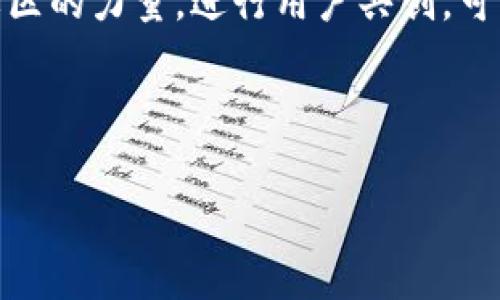 探索Web3的全新商业逻辑：去中心化时代的无限可能

Web3, 去中心化, 商业逻辑, 数字经济/guanjianci

---

### 引言：Web3的时代来临

在这个瞬息万变的数字化时代，我们正迎来一个全新的网络时代——Web3。它不仅是对互联网的随机升级，更是对商业逻辑的一次彻底革命。Web3的去中心化特性赋予我们探索新商业模式的无限可能性，彻底改变了我们与数字资产、用户交互和交易方式的理解。

在这篇文章中，我们将深入探讨Web3的商业逻辑，分析其对传统商业模式的冲击与影响，帮助你在这场变革中把握机会，开辟属于自己的新版图。

### 什么是Web3？

Web3，简单来说，指的是第三代网络。它的核心理念是去中心化，即不再依赖于某个中心化的服务器或公司来管理和控制数据。这一概念的背后有多个技术支撑，其中最主要的是区块链技术，它确保数据的透明、不可篡改和安全性。

随着区块链技术的不断成熟，Web3吸引了越来越多的开发者和企业投入其中，他们在构建一个更自由、开放和公平的网络环境。与前两代互联网相比，Web3不仅仅是信息的传递者，更是价值的创建者。

### Web3的核心价值观

#### 1. 去中心化

在传统互联网中，数据和用户信息通常由大型公司拥有与控制。Web3通过去中心化的方式，让用户掌握自己的数据和资产权利。每个用户都可以成为自己数字身份的管理员，避免了中介的介入，从而也大幅降低了信任成本。去中心化的商业逻辑为每个人都提供了平等的机会，让个体能够更容易参与经济活动。

#### 2. 用户主权

在Web3的世界里，用户的主权得到了极大的尊重。用户不仅可以控制自己的数据，还可以通过智能合约与其他用户直接交互，无需依靠第三方。这种模式使得商业活动更加透明和高效，因为所有的操作都会记录在区块链上，任何人都可以进行审核与查询。

#### 3. 开放性与透明度

Web3强调开放性，所有的协议和代码对外公开，任何人都可以查看和参与。这种开放的环境刺激创新，促进生态系统的不断发展。同时，透明度也减少了信息的不对称，增加了商业行为的信用度。消费者在消费时更容易获得真实的信息，从而做出更加明智的选择。

### Web3如何重塑商业模式？

#### 1. 新型商业模式的出现

在Web3时代，由于去中心化的特点，很多传统商业模式都面临着重塑的可能。一方面，我们可以看到一些新的商业模式的出现，例如去中心化金融（DeFi），它通过利用智能合约实现传统金融服务，如借贷、交易等的自动化；另一方面，内容创作和分发的方式也发生了变化，越来越多的创作者开始通过非同质化代币（NFT）直接向粉丝销售作品，跳过了传统的中介环节。

#### 2. 激励机制的调整

在Web3的商业逻辑中，激励机制得到重新定义。以往的商业模式中，用户作为产品，价值被大型公司所获取。而在Web3中，用户可以通过参与网络活动、提供服务、创作内容等方式获得代币作为奖励。这种新的激励机制使得用户的参与感和归属感得到提升，实现了利益的共享。

### Web3中的合作与竞争

#### 1. 生态系统的形成

在Web3的世界里，协作成为了新的竞争力。由于没有中心化的控制，企业之间需要通过合作来增强自身的市场地位和影响力。越来越多的项目通过开放API、创建跨链协议等方式，形成生态网络，以达到资源共享与优势互补的目的。

#### 2. 新的竞争范式

传统商业竞争通常依靠品牌效应和市场占有率来实现。而在Web3时代，竞争的核心转向了网络的去中心化程度、用户的参与热情以及生态系统的活跃度。那些能够充分调动用户参与和共创的项目，反而在竞争中具备了更多优势。

### Web3如何影响消费者行为？

#### 1. 自主选择权的增强

消费者在Web3中获得了更多的选择权和自主权。不再被动接受推荐，用户可以通过浏览区块链上公开的信息来做出更为主动和明智的消费决策。这种改变提升了消费者的参与感与满意度，促进了更加稳定的客户关系。

#### 2. 社区影响力的提升

社区在Web3中发挥着越来越重要的作用。消费者不仅是购买者，更是参与者，他们通过反馈和建议直接影响着产品的开发和演变。优质的社区氛围和用户的活跃度会直接影响到品牌的形象和市场表现。

### 面临的挑战与未来展望

#### 1. 技术和法规的不确定性

虽然Web3有着广阔的前景，但在技术和法规方面仍然面临诸多挑战。开发者需要不断适应新的技术变化，而各国政府在对待Web3的监管态度上也有差异，缺乏统一的标准可能会阻碍项目的推进。

#### 2. 教育与用户接受度

Web3的理念依然需要教育用户。许多人对去中心化、区块链等概念依然感到陌生，这要求企业在推出新产品的同时，也要加强对用户的教育和引导。

### 结语：拥抱Web3的未来

Web3正在以一种不可逆转的势头改变着我们的商业环境。对于消费者、企业和开发者来说，理解这种新兴商业逻辑不仅是紧跟时代潮流的需要，更是抓住机遇、实现价值的关键。在这个充满未知的领域，吸纳新知识、勇于尝试和参与将是我们走向Web3未来的重要路径。

---

### 相关问题

#### 问题1：Web3对传统商业模式的具体影响是什么？

随着Web3概念的普及，很多传统商业模式都开始受到影响。例如，传统的零售商可能需要重新考虑他们的销售渠道和客户关系。由于消费者在Web3中更倾向于直接从生产者那里购买产品，零售商们可能不得不升级他们的服务模型，通过社交媒体和区块链技术来直接与客户互动。此外，更多的企业还许诺通过透明的供应链管理来提升客户对品牌的信任感。这不仅有助于增加客户忠诚度，也有助于品牌形象的提升。

#### 问题2：在Web3时代，怎样才能抓住商机？

在Web3时代，抓住商机的关键是理解和适应新技术带来的变化。企业需要具备快速响应市场的能力，了解用户需求和痛点，并通过去中心化的方式，构建与用户之间的紧密联系。同时，善于利用社区的力量，进行用户共创，可以为品牌带来新的增长机会。通过对新技术的探索与实验，持续商业模式，才能在Web3的浪潮中立足并获得成功。

---

以上内容希望能帮助你更深入理解Web3的商业逻辑，同时也激发出更多对未来商业世界可能变化的思考。在这场革命性变革中，让我们一起迎接新的机遇与挑战吧！