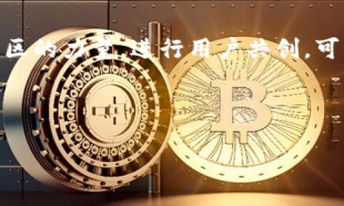 探索Web3的全新商业逻辑：去中心化时代的无限可能

Web3, 去中心化, 商业逻辑, 数字经济/guanjianci

---

### 引言：Web3的时代来临

在这个瞬息万变的数字化时代，我们正迎来一个全新的网络时代——Web3。它不仅是对互联网的随机升级，更是对商业逻辑的一次彻底革命。Web3的去中心化特性赋予我们探索新商业模式的无限可能性，彻底改变了我们与数字资产、用户交互和交易方式的理解。

在这篇文章中，我们将深入探讨Web3的商业逻辑，分析其对传统商业模式的冲击与影响，帮助你在这场变革中把握机会，开辟属于自己的新版图。

### 什么是Web3？

Web3，简单来说，指的是第三代网络。它的核心理念是去中心化，即不再依赖于某个中心化的服务器或公司来管理和控制数据。这一概念的背后有多个技术支撑，其中最主要的是区块链技术，它确保数据的透明、不可篡改和安全性。

随着区块链技术的不断成熟，Web3吸引了越来越多的开发者和企业投入其中，他们在构建一个更自由、开放和公平的网络环境。与前两代互联网相比，Web3不仅仅是信息的传递者，更是价值的创建者。

### Web3的核心价值观

#### 1. 去中心化

在传统互联网中，数据和用户信息通常由大型公司拥有与控制。Web3通过去中心化的方式，让用户掌握自己的数据和资产权利。每个用户都可以成为自己数字身份的管理员，避免了中介的介入，从而也大幅降低了信任成本。去中心化的商业逻辑为每个人都提供了平等的机会，让个体能够更容易参与经济活动。

#### 2. 用户主权

在Web3的世界里，用户的主权得到了极大的尊重。用户不仅可以控制自己的数据，还可以通过智能合约与其他用户直接交互，无需依靠第三方。这种模式使得商业活动更加透明和高效，因为所有的操作都会记录在区块链上，任何人都可以进行审核与查询。

#### 3. 开放性与透明度

Web3强调开放性，所有的协议和代码对外公开，任何人都可以查看和参与。这种开放的环境刺激创新，促进生态系统的不断发展。同时，透明度也减少了信息的不对称，增加了商业行为的信用度。消费者在消费时更容易获得真实的信息，从而做出更加明智的选择。

### Web3如何重塑商业模式？

#### 1. 新型商业模式的出现

在Web3时代，由于去中心化的特点，很多传统商业模式都面临着重塑的可能。一方面，我们可以看到一些新的商业模式的出现，例如去中心化金融（DeFi），它通过利用智能合约实现传统金融服务，如借贷、交易等的自动化；另一方面，内容创作和分发的方式也发生了变化，越来越多的创作者开始通过非同质化代币（NFT）直接向粉丝销售作品，跳过了传统的中介环节。

#### 2. 激励机制的调整

在Web3的商业逻辑中，激励机制得到重新定义。以往的商业模式中，用户作为产品，价值被大型公司所获取。而在Web3中，用户可以通过参与网络活动、提供服务、创作内容等方式获得代币作为奖励。这种新的激励机制使得用户的参与感和归属感得到提升，实现了利益的共享。

### Web3中的合作与竞争

#### 1. 生态系统的形成

在Web3的世界里，协作成为了新的竞争力。由于没有中心化的控制，企业之间需要通过合作来增强自身的市场地位和影响力。越来越多的项目通过开放API、创建跨链协议等方式，形成生态网络，以达到资源共享与优势互补的目的。

#### 2. 新的竞争范式

传统商业竞争通常依靠品牌效应和市场占有率来实现。而在Web3时代，竞争的核心转向了网络的去中心化程度、用户的参与热情以及生态系统的活跃度。那些能够充分调动用户参与和共创的项目，反而在竞争中具备了更多优势。

### Web3如何影响消费者行为？

#### 1. 自主选择权的增强

消费者在Web3中获得了更多的选择权和自主权。不再被动接受推荐，用户可以通过浏览区块链上公开的信息来做出更为主动和明智的消费决策。这种改变提升了消费者的参与感与满意度，促进了更加稳定的客户关系。

#### 2. 社区影响力的提升

社区在Web3中发挥着越来越重要的作用。消费者不仅是购买者，更是参与者，他们通过反馈和建议直接影响着产品的开发和演变。优质的社区氛围和用户的活跃度会直接影响到品牌的形象和市场表现。

### 面临的挑战与未来展望

#### 1. 技术和法规的不确定性

虽然Web3有着广阔的前景，但在技术和法规方面仍然面临诸多挑战。开发者需要不断适应新的技术变化，而各国政府在对待Web3的监管态度上也有差异，缺乏统一的标准可能会阻碍项目的推进。

#### 2. 教育与用户接受度

Web3的理念依然需要教育用户。许多人对去中心化、区块链等概念依然感到陌生，这要求企业在推出新产品的同时，也要加强对用户的教育和引导。

### 结语：拥抱Web3的未来

Web3正在以一种不可逆转的势头改变着我们的商业环境。对于消费者、企业和开发者来说，理解这种新兴商业逻辑不仅是紧跟时代潮流的需要，更是抓住机遇、实现价值的关键。在这个充满未知的领域，吸纳新知识、勇于尝试和参与将是我们走向Web3未来的重要路径。

---

### 相关问题

#### 问题1：Web3对传统商业模式的具体影响是什么？

随着Web3概念的普及，很多传统商业模式都开始受到影响。例如，传统的零售商可能需要重新考虑他们的销售渠道和客户关系。由于消费者在Web3中更倾向于直接从生产者那里购买产品，零售商们可能不得不升级他们的服务模型，通过社交媒体和区块链技术来直接与客户互动。此外，更多的企业还许诺通过透明的供应链管理来提升客户对品牌的信任感。这不仅有助于增加客户忠诚度，也有助于品牌形象的提升。

#### 问题2：在Web3时代，怎样才能抓住商机？

在Web3时代，抓住商机的关键是理解和适应新技术带来的变化。企业需要具备快速响应市场的能力，了解用户需求和痛点，并通过去中心化的方式，构建与用户之间的紧密联系。同时，善于利用社区的力量，进行用户共创，可以为品牌带来新的增长机会。通过对新技术的探索与实验，持续商业模式，才能在Web3的浪潮中立足并获得成功。

---

以上内容希望能帮助你更深入理解Web3的商业逻辑，同时也激发出更多对未来商业世界可能变化的思考。在这场革命性变革中，让我们一起迎接新的机遇与挑战吧！