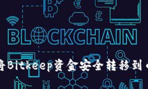 如何轻松将Bitkeep资金安全转移到币安交易所