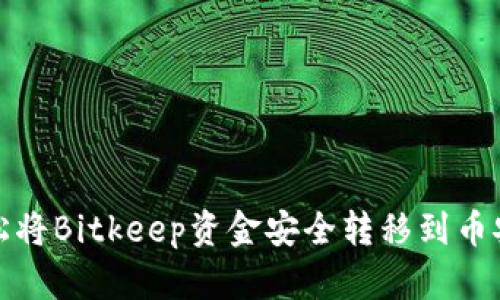 如何轻松将Bitkeep资金安全转移到币安交易所