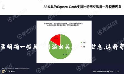 在学习如何找到比特派的客服电话之前，我们首先要明确一些与比特派相关的重要信息，这将帮助我们更好地理解这个平台及其用户所需的信息。

如何快速找到比特派的客服电话？