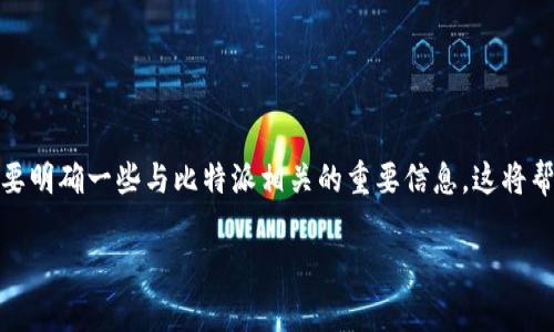 在学习如何找到比特派的客服电话之前，我们首先要明确一些与比特派相关的重要信息，这将帮助我们更好地理解这个平台及其用户所需的信息。

如何快速找到比特派的客服电话？