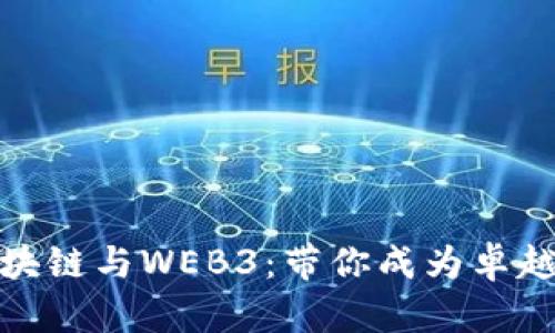 : 全面理解区块链与WEB3：带你成为卓越的训练营讲师