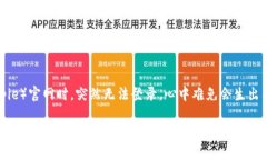 在网络世界中，遇到登录问题是很多用户都会经