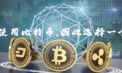 比特币钱包哪种安全可靠是许多人在进入加密货