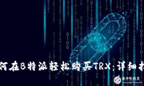 如何在B特派轻松购买TRX：详细指南
