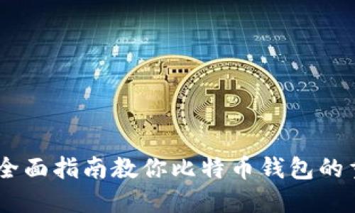 : 安全无忧：全面指南教你比特币钱包的重新备份技巧