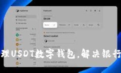 如何安全管理USDT数字钱包，解决银行卡冻结问题