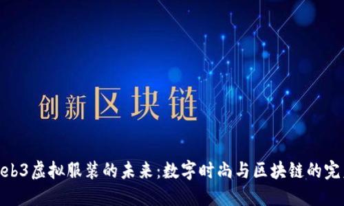 探索Web3虚拟服装的未来：数字时尚与区块链的完美融合