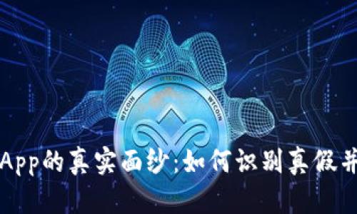 揭开比特派钱App的真实面纱：如何识别真假并保护你的资产