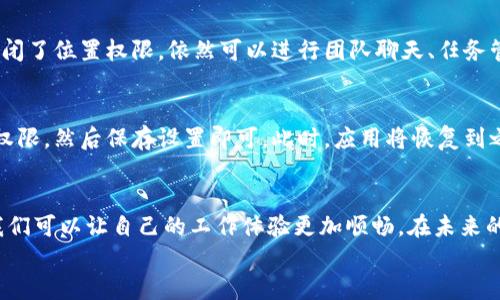 
如何快速关闭B特派授权提示：详尽指南

关闭B特派授权, B特派授权提示, B特派使用教程, 软件权限管理/guanjianci

引言
在使用软件的过程中，我们常常会遇到各种提示信息，其中有些是我们需要重视的，而有些则可能让人觉得困扰。今天我们要讨论的就是“B特派授权提示”，这是一种在使用B特派时可能会频繁出现的提示。对于很多用户来说，授权提示可能会影响使用体验，甚至干扰正常的工作流程。因此，了解如何关闭它显得尤为重要！

B特派是什么？
在深入讨论如何关闭授权提示之前，我们先来了解一下B特派。B特派是一款用于企业内部沟通与管理的应用，能够帮助团队高效协作和信息共享。通过这款软件，用户可以实现实时消息传递、任务分配以及资料共享等功能，极大地提升了工作效率。然而，便利的背后，往往伴随着复杂的授权设置，这也是导致人们感到困扰的原因之一。

为何会出现授权提示？
当你使用B特派时，如果没有进行必要的授权设置，系统就会弹出授权提示。这是因为B特派需要确保用户在使用软件的过程中拥有相应的权限，以保证信息的安全和使用的顺畅。虽然这种设计初衷是好的，但频繁的授权提示可能会让人感到烦恼，影响到实际使用体验。

关闭B特派授权提示的步骤
如果你希望能够顺利关闭这些烦人的授权提示，接下来我将提供一些简单易行的步骤，帮助你快速解决问题。

strongStep 1：打开应用设置/strong
首先，在你的设备上找到并打开B特派应用。登录后，点击右上角的“设置”图标，这通常是一个齿轮形状的图标。在设置菜单中，你会看到各种选项，这里就是我们进行后续操作的地方。

strongStep 2：找到权限管理/strong
在设置界面中，寻找“权限管理”或“授权管理”选项。一般情况下，这个选项会位于界面的中下方。点击进入后，你将看到目前应用所需的各种权限列表。

strongStep 3：调整权限设置/strong
在权限管理界面中，你可以看到不同的权限选项，如通讯录、位置、相机等。对于那些你认为不必要的权限，可以选择进行关闭。请注意，这样做可能会影响部分功能的使用，因此请根据自己的需求进行判断。

strongStep 4：保存设置/strong
完成权限选择后，不要忘记点击“保存”按钮，以确保你所做的更改生效。保存成功后，B特派的授权提示应该就会减少或消失。

与B特派授权提示相关的问题
在关闭B特派授权提示后，也许你会有一些相关的问题，下面我将为你提供两个可能的疑问，并给出详细解答。

问题一：关闭授权后，我还可以正常使用B特派的哪些功能？
这是一个非常重要的问题，因为很多用户在关闭授权后，担心会影响到应用的正常使用。实际上，关闭不必要的权限并不会影响到B特派的基础功能。例如，如果你关闭了位置权限，依然可以进行团队聊天、任务管理和文件共享等操作。但是，若有功能依赖于特定权限，比如使用定位服务等，就可能无法使用。因此，建议在调整权限时，了解清楚每个权限对应的功能，再做决定。

问题二：如果更改了授权设置，如何恢复原来的设置？
很多用户在关闭了某些权限后，可能会后悔并想要恢复原来的设置。其实这个过程非常简单。只需再次进入B特派应用的设置，找到权限管理选项，重新勾选需要的权限，然后保存设置即可。此时，应用将恢复到之前的授权状态，让你重新获得相关功能。

结语
在我们的日常工作中，使用工具软件是提高效率的重要途径之一，然而不合理的授权设置却可能为我们的操作带来困扰。通过对B特派授权提示进行了解和处理，我们可以让自己的工作体验更加顺畅。在未来的使用中，保持对应用权限的管理意识，与不断更新的功能保持同步，相信你将更好地利用B特派这一工具。

希望今天的内容能为你带来帮助，如果你还有其他问题，欢迎随时向我咨询！